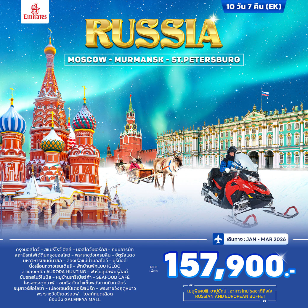 ทัวร์รัสเซีย RUSSIA – MOSCOW MURMANSK (St.PETERSBURG) 10วัน 7คืน (EK)