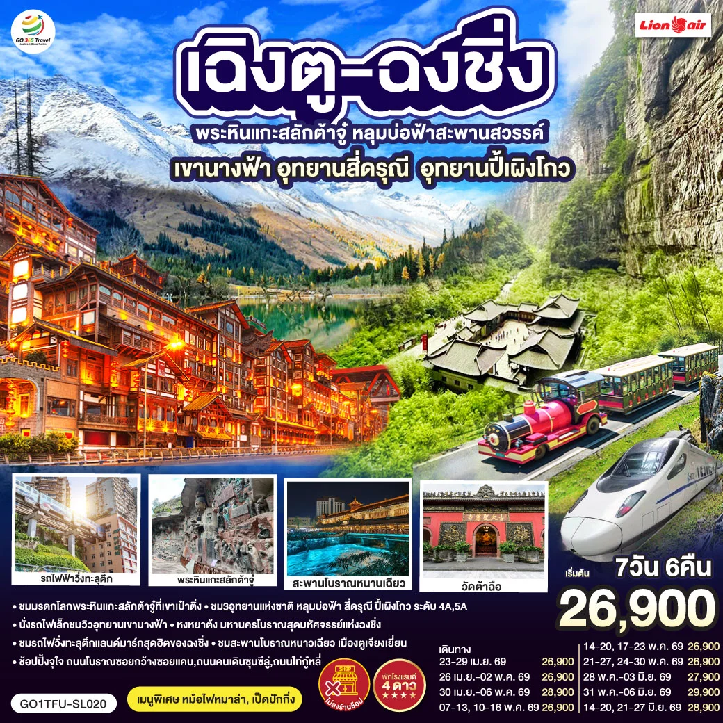 ทัวร์จีน เฉิงตู ฉงชิ่ง มรดกโลกพระหินแกะสลักต้าจู๋ อุทยานหลุมบ่อฟ้า อุทยานเขานางฟ้า อุทยานภูเขาสี่ดรุณี อุทยานปี้เผิงโกว (นั่งรถไฟความเร็วสูง) *ไม่ลงร้านช้อป 7วัน 6คืน (SL)