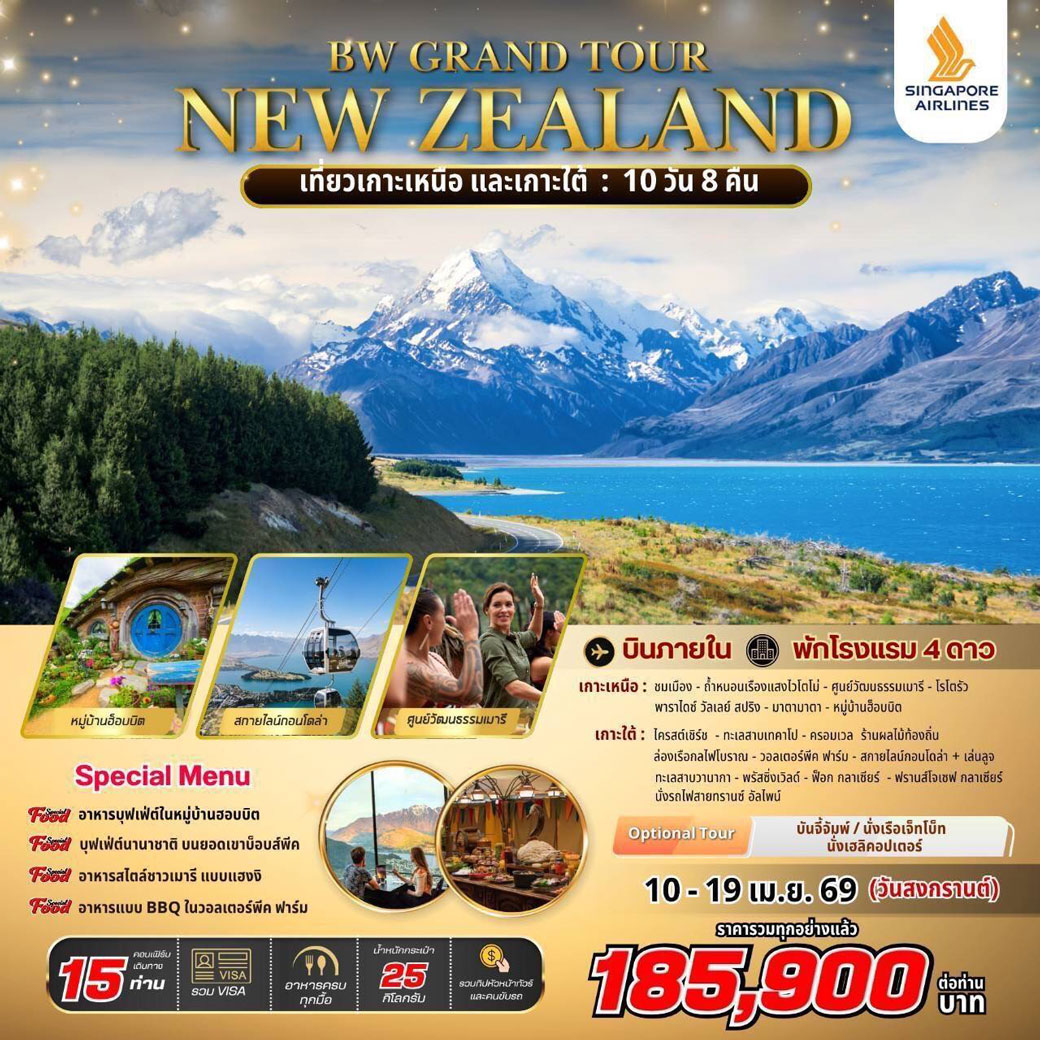 ทัวร์นิวซีแลนด์ GRAND TOUR NEW ZEALAND 10วัน 8คืน (SQ)