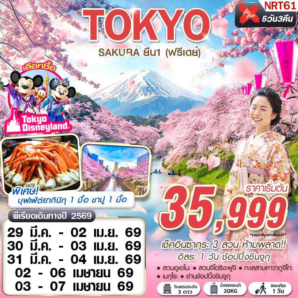 ทัวร์ญี่ปุ่น TOKYO SAKURA ยืน 1 (ฟรีเดย์) 5วัน 3คืน (XJ)