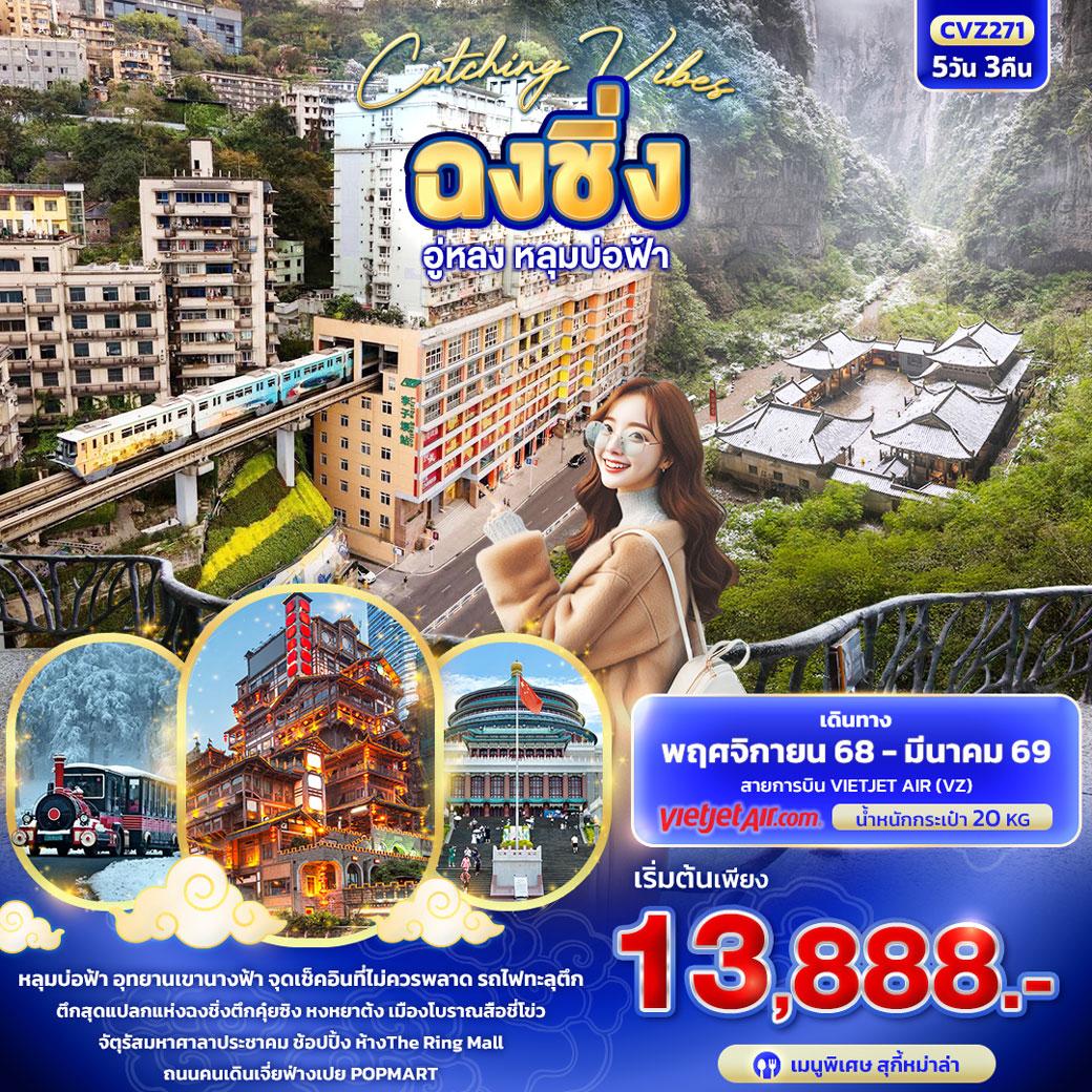 ทัวร์จีน Catching Vibes ฉงชิ่ง อู่หลง หลุมบ่อฟ้า 5วัน 3คืน (VZ)