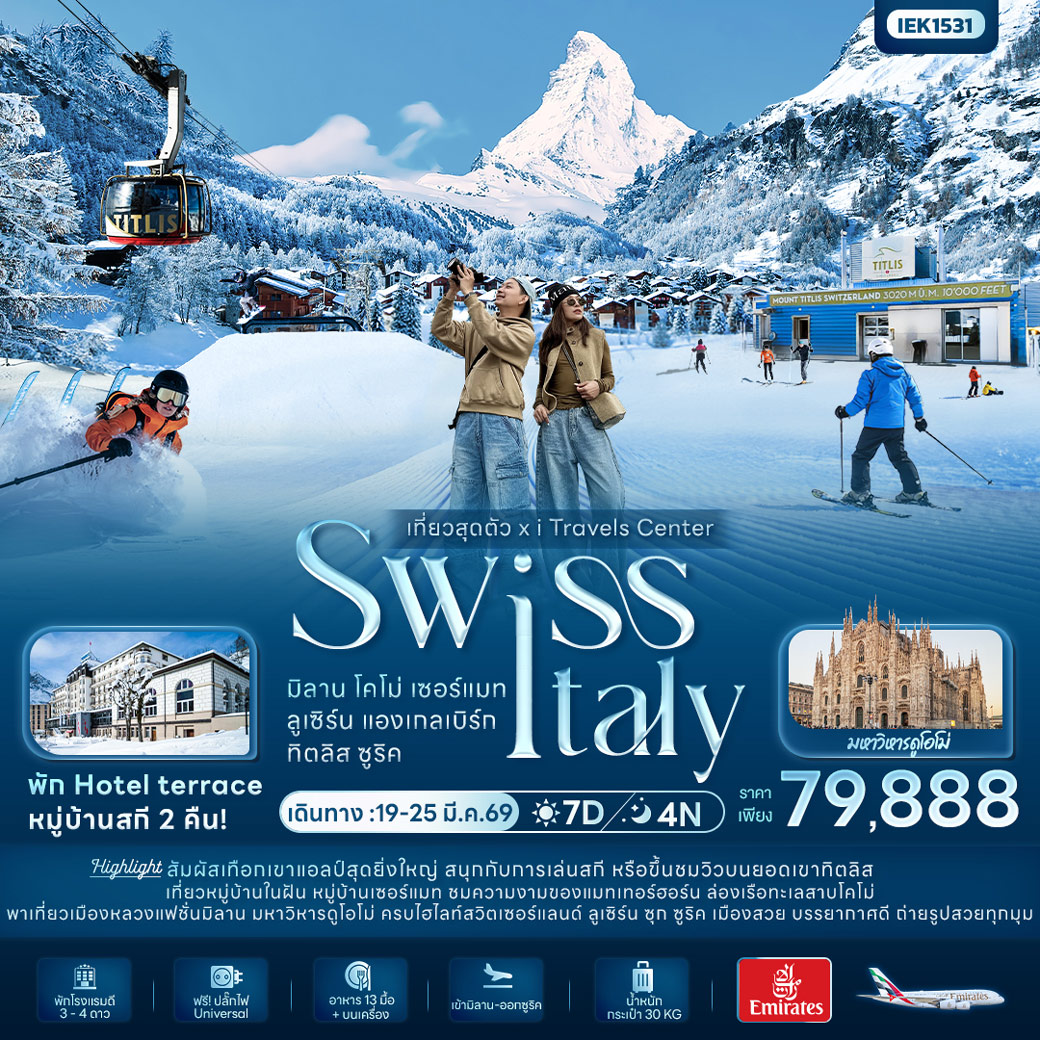 ทัวร์สวิตเซอร์แลนด์ เที่ยวสุดตัว! SWISS ITALY มิลาน โคโม่ เซอร์แมท ลูเซิร์น แองเกลเบิร์ก ทิตลิส ซูริค 7วัน 4คืน (EK)