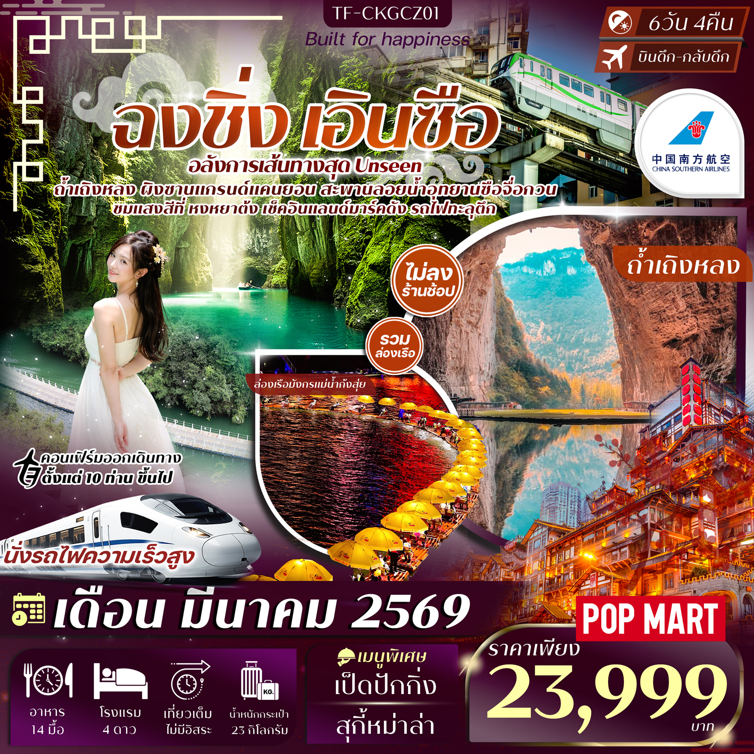 ทัวร์จีน  ฉงชิ่ง เอินซือ  ทัวร์ไม่ลงร้าน 6วัน 4คืน (CZ)
