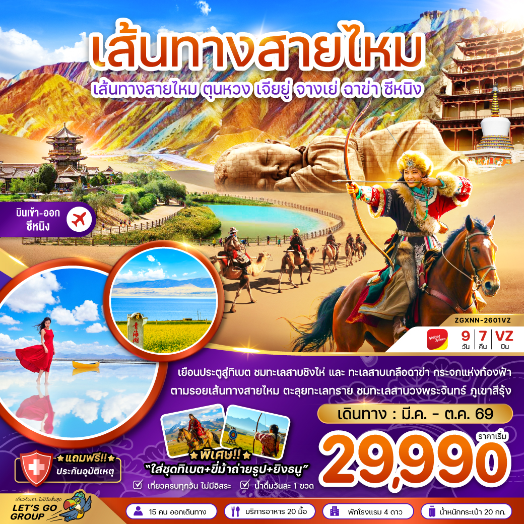 ทัวร์จีน เส้นทางสายไหม ตุนหวง เจียยู่ จางเย่ ฉาข่า ซีหนิง ทะเลสาบเกลือ (เข้าตุนหวง-ออกซีหนิง) 9วัน 7คืน (VZ)