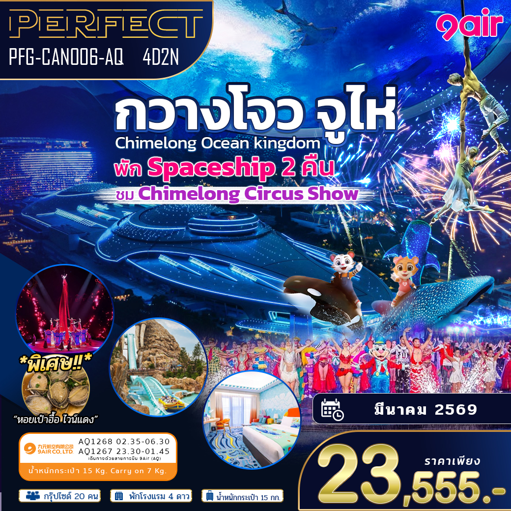 ทัวร์กวางโจว จูไห่ พัก Spaceship 2 คืน ดูโชว์กายกรรม 4วัน2คืน AQ