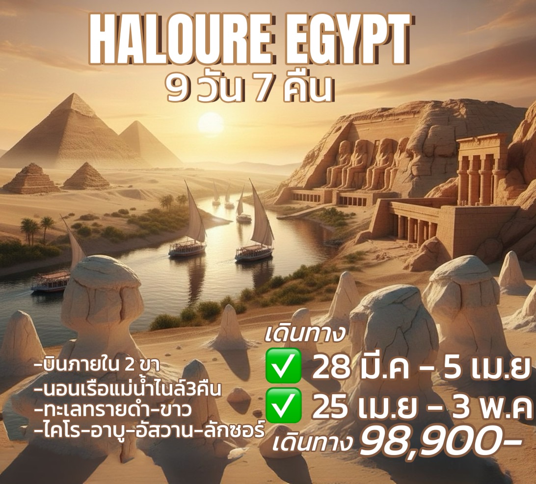 ทัวร์อียิปต์ HALOURE EGYPT 9วัน 7คืน (WY)