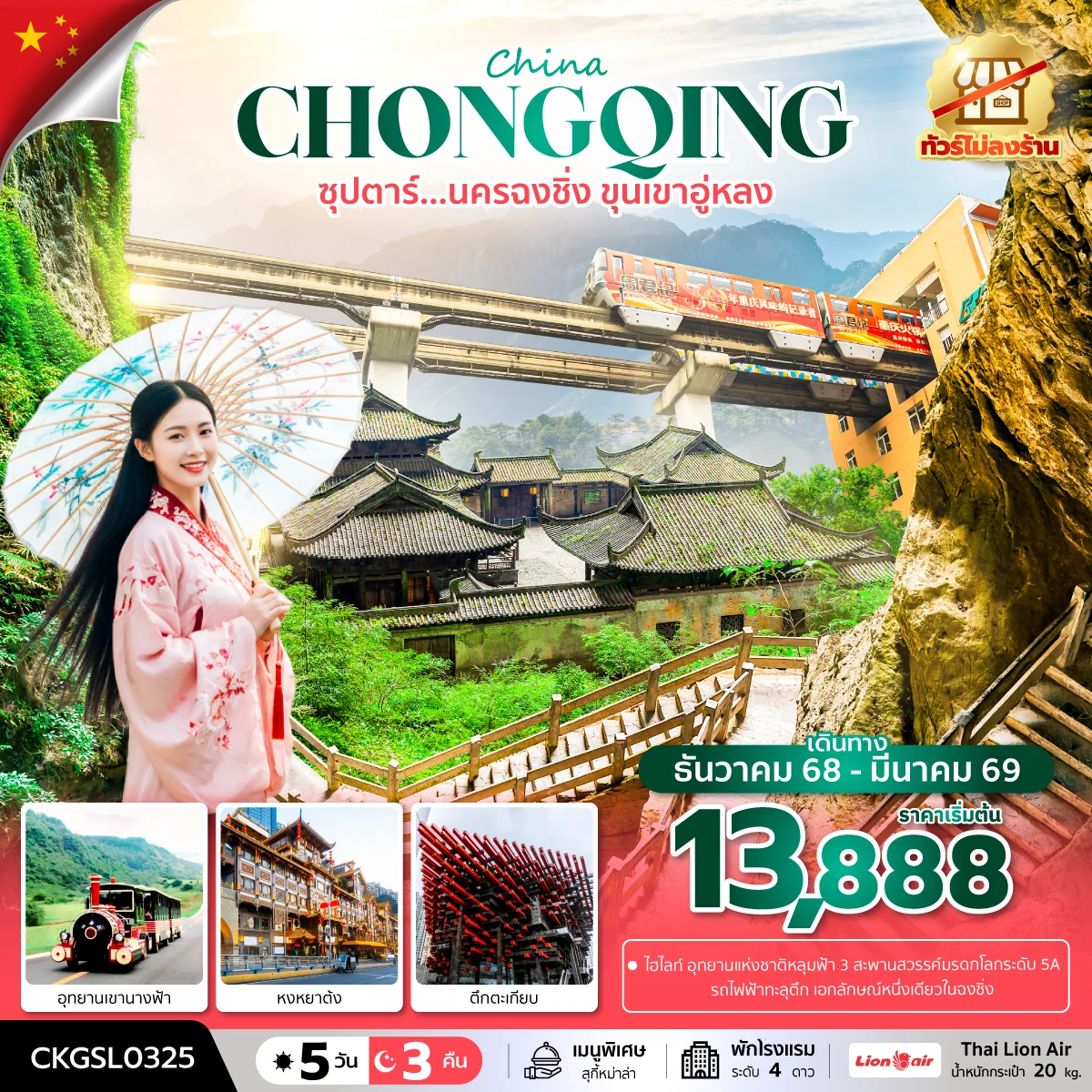 ทัวร์จีน ซุปตาร์...นครฉงชิ่ง ขุนเขาอู่หลง (ทัวร์ไม่ลงร้าน) บินดึก-กลับดึก 5วัน 3คืน (SL)