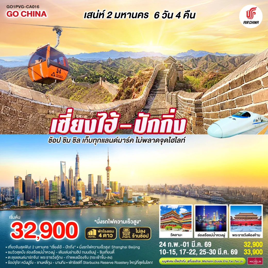 ทัวร์จีน เสน่ห์สองมหานคร เซี่ยงไฮ้ – ปักกิ่ง ช้อป ชิม ชิล เก็บทุกแลนด์มาร์ค ไม่พลาดจุดไฮไลต์ (นั่งรถไฟความเร็วสูง) 6วัน 4คืน (CA)