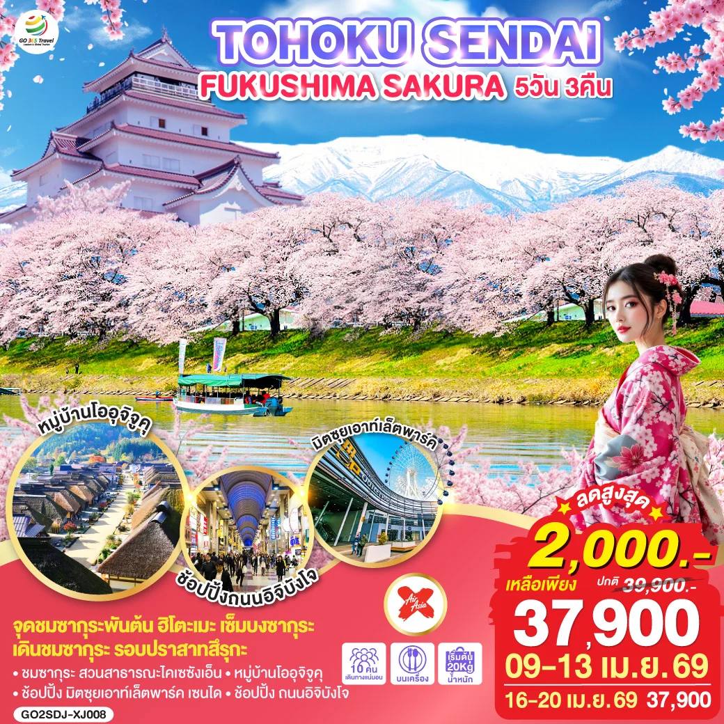 ทัวร์ญี่ปุ่น TOHOKU SENDAI FUKUSHIMA SAKURA 5วัน 3คืน (XJ)