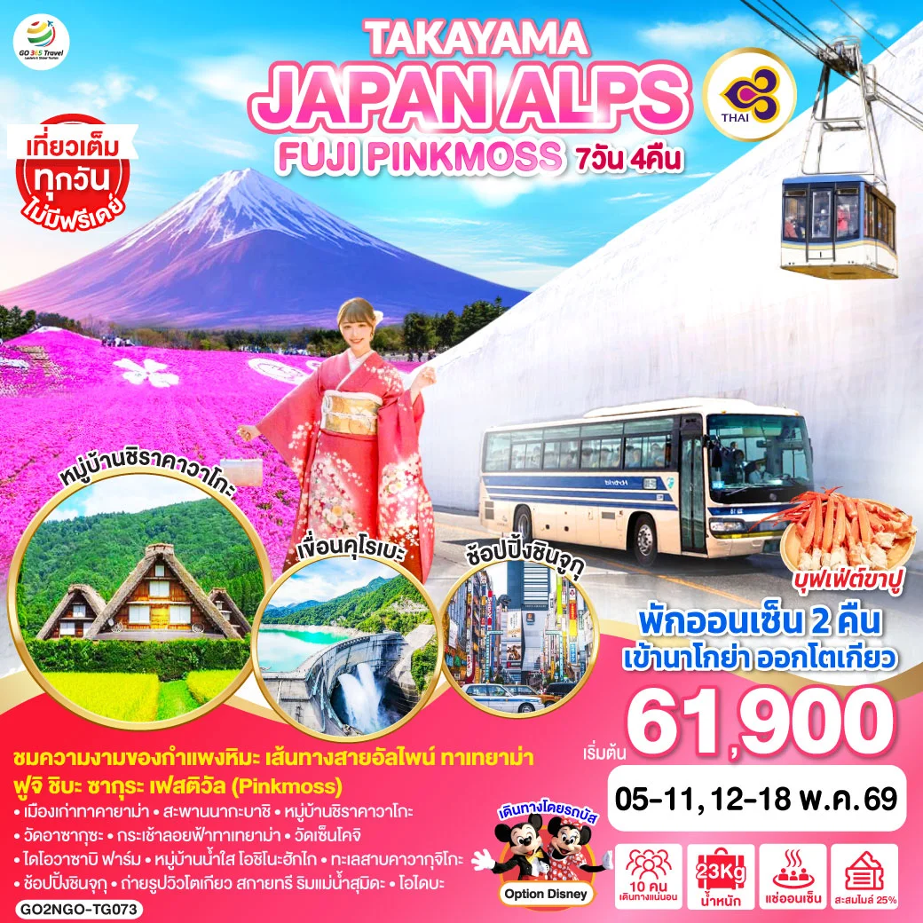 ทัวร์ญี่ปุ่น TAKAYAMA JAPAN ALPS FUJI PINKMOSS 7วัน 4คืน (TG)