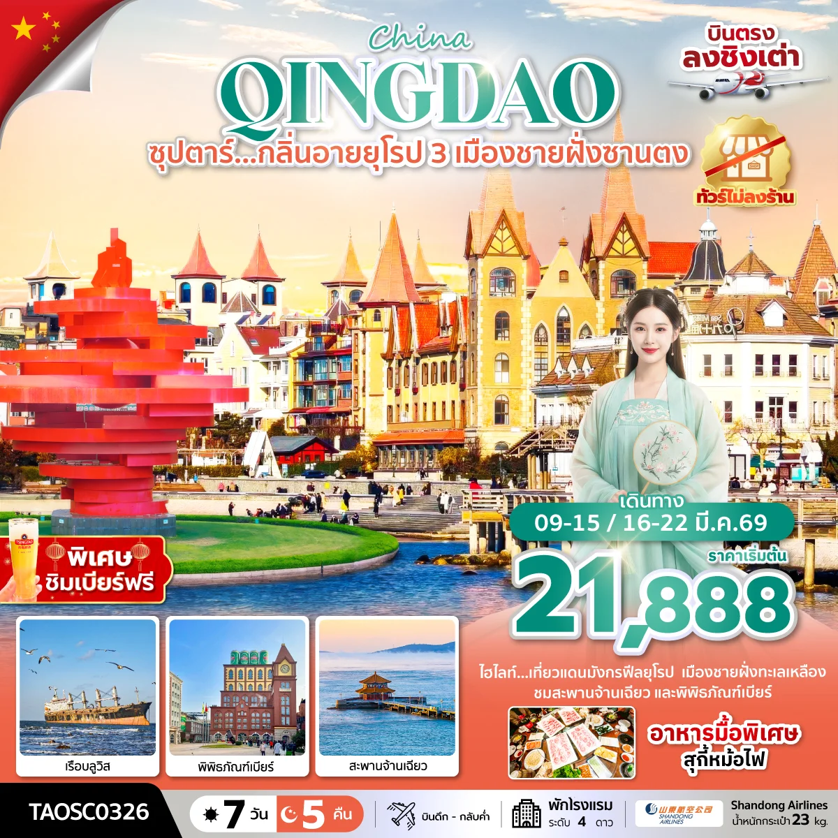 ทัวร์จีน ซุปตาร์…กลิ่นอายยุโรป 3 เมืองชายฝั่งซานตง*บินดึก กลับค่ำ* (ทัวร์ไม่ลงร้าน) 7วัน 5คืน (SC)