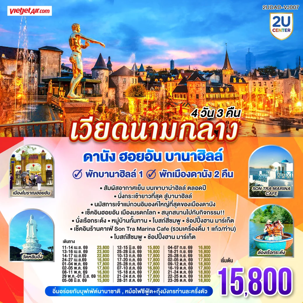 ทัวร์เวียดนามกลาง ดานัง ฮอยอัน พักบานาฮิลล์ 1 คืน พัก ดานัง 2 คืน 4วัน 3คืน (VJ)