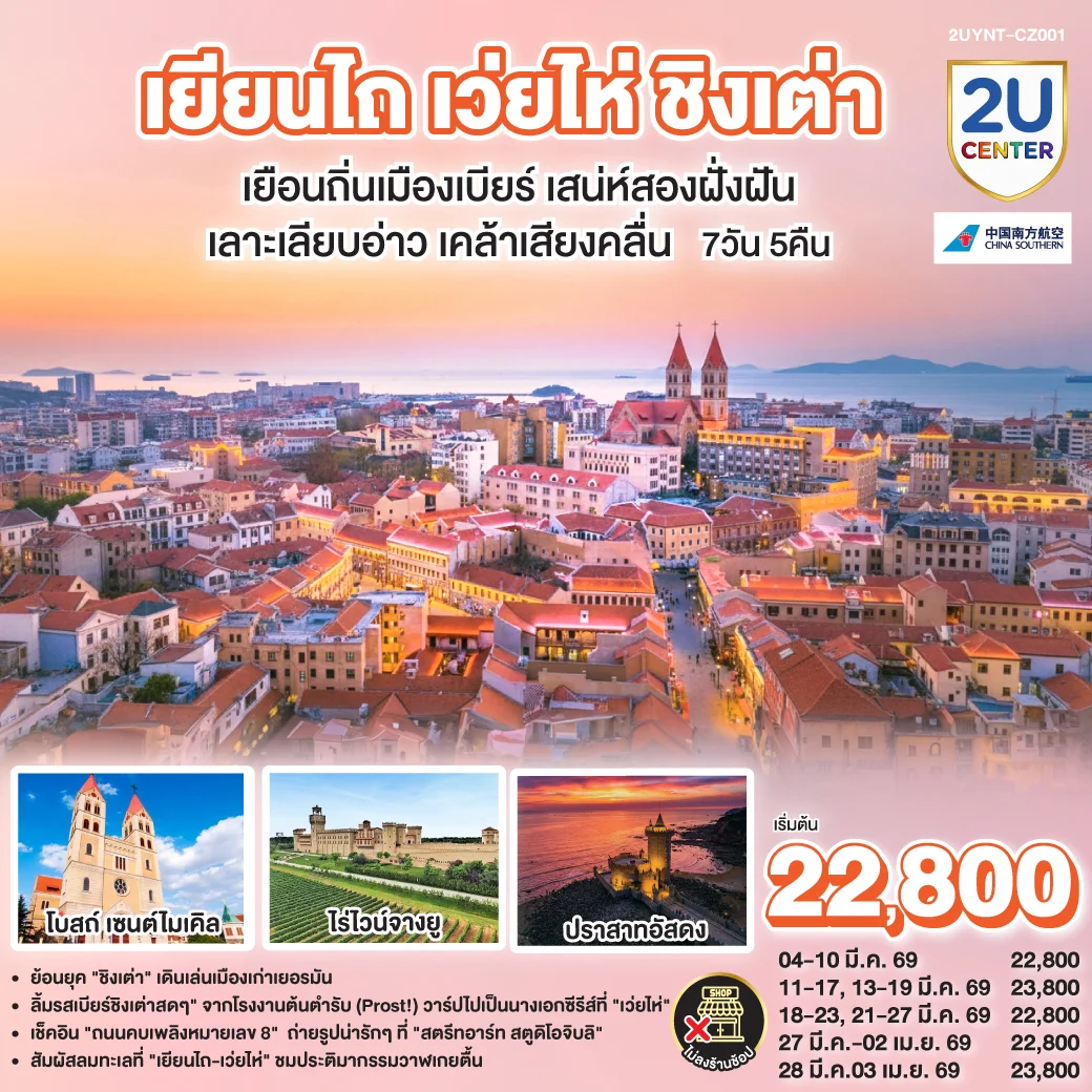 เยียนไถ เว่ยไห่ ชิงเต่า เยือนถิ่นเมืองเบียร์ เสน่ห์ริมฝั่งฝัน เลาะเลียบอ่าว เคล้าเสียงคลื่น 7วัน 5คืน โดยสายการบิน China Southern Airlines (CZ)