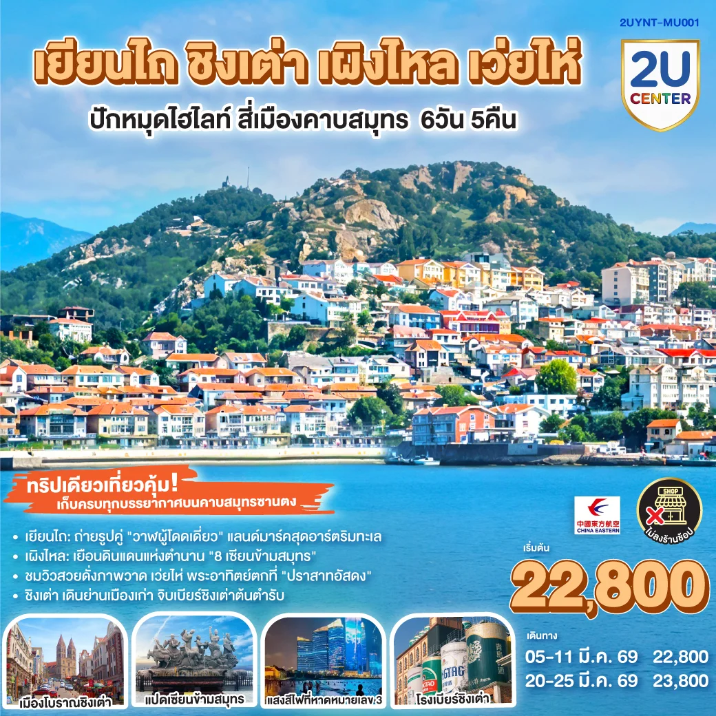 เยียนไถ ชิงเต่า เผิงไหล เว่ยไห่ ปักหมุดไฮไลท์ สี่เมืองคาบสมุทร 6 วัน 5 คืน โดยสายการบิน ไชน่า อีสเทิร์น (MU)
