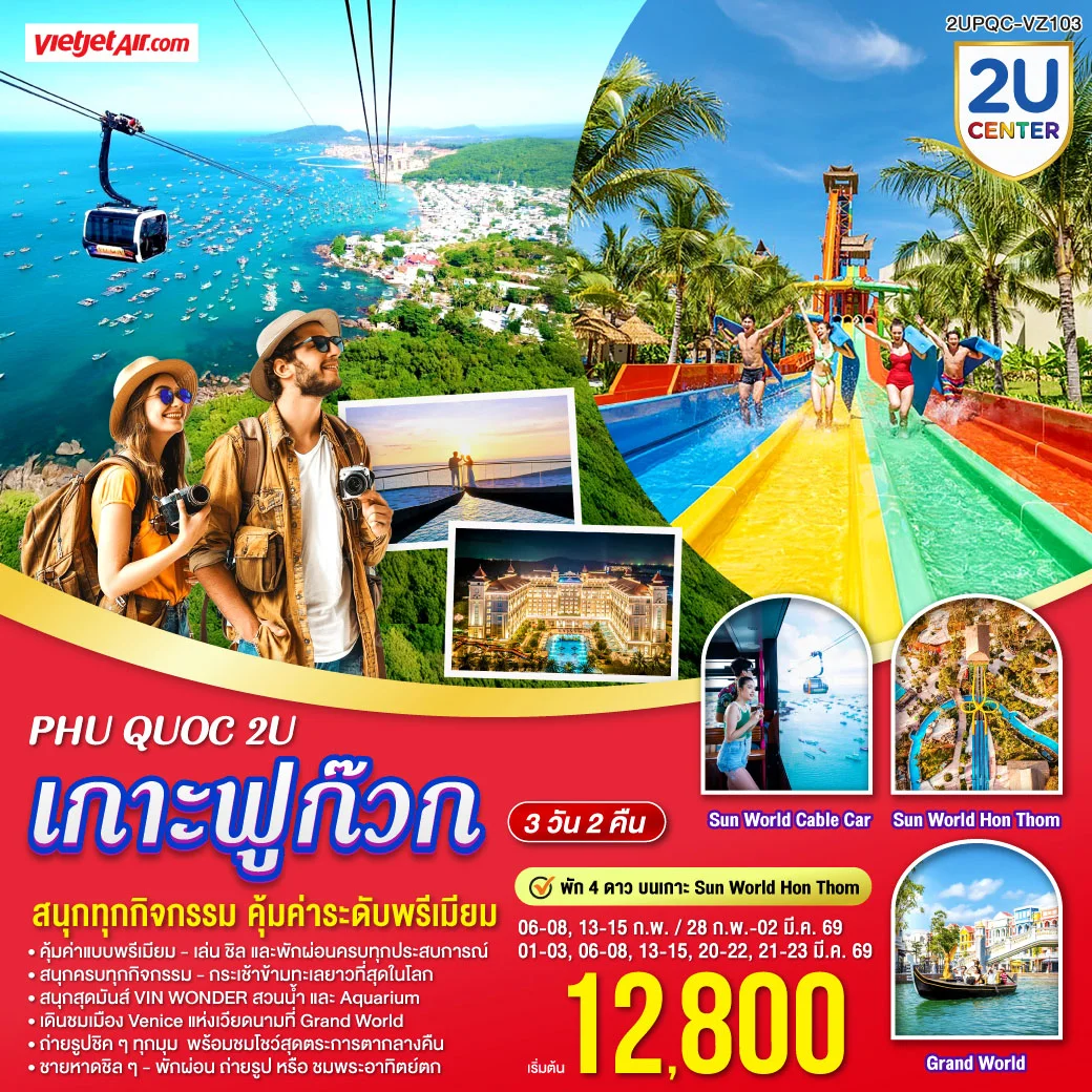 Phu Quoc 2U - เกาะฟูก๊วก เที่ยวสนุกครบทุกกิจกรรม คุ้มค่าระดับพรีเมียม(พัก 4 ดาว บนเกาะ Sun World Hòn Thơm) 3 วัน 2 คืน สายการบิน Vietjet Air (VZ980/VZ983)