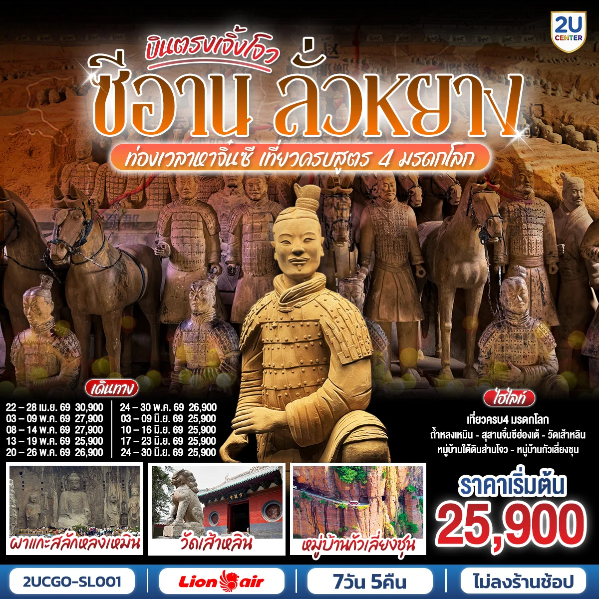 ทัวร์จีน บินตรงเจิ้งโจว ซีอาน ลั่วหยาง ท่องเวลาหาจิ๋นซี เที่ยวครบสูตร 4 มรดกโลก ถ้ำหลงเหมิน วัดเส้าหลิน กั่วเลี่ยงชุน 7วัน 5คืน (SL)