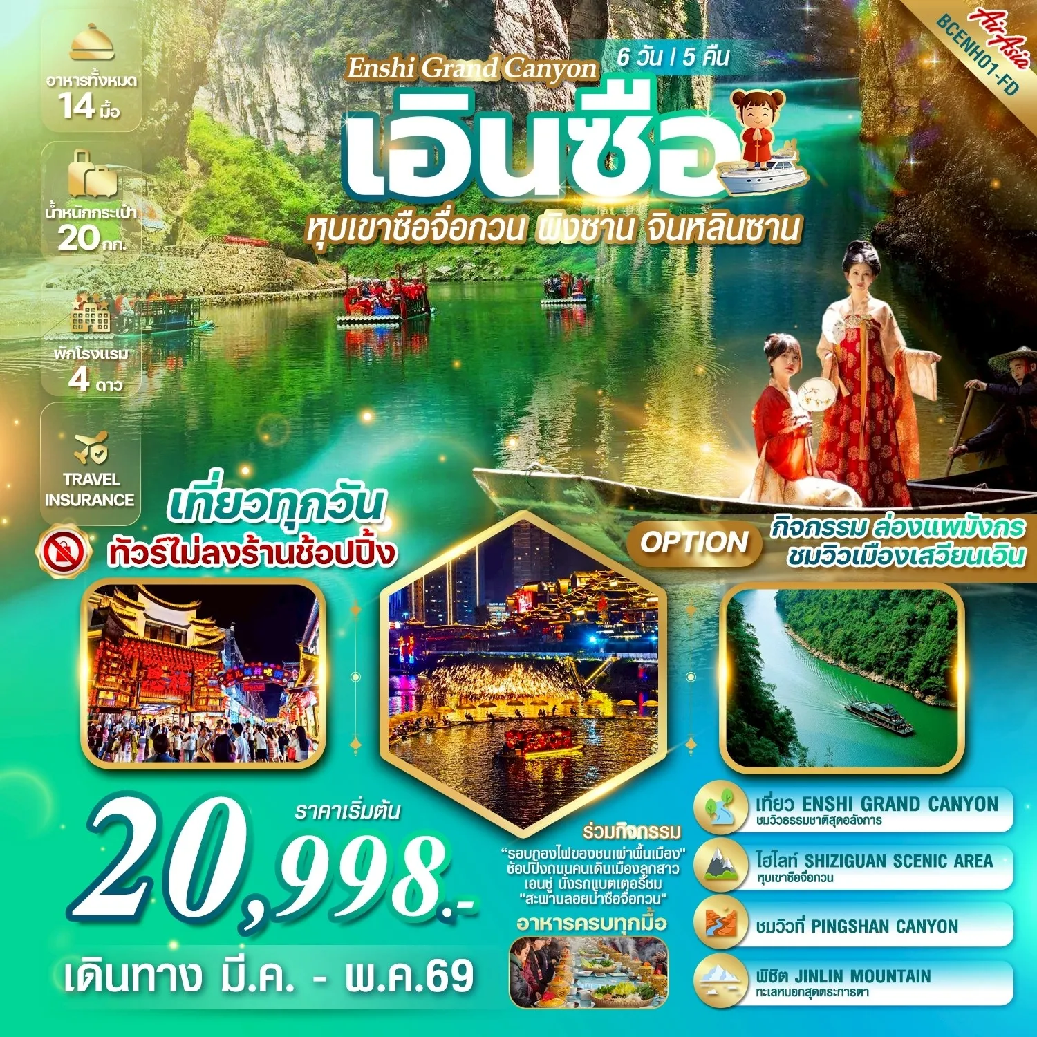 ทัวร์จีน Enshi Grand Canyon ธรรมชาติบริสุทธิ์ อันซีนแห่งหูเป่ย์ สวยครบจบในทริปเดียว 6วัน 5คืน (FD)