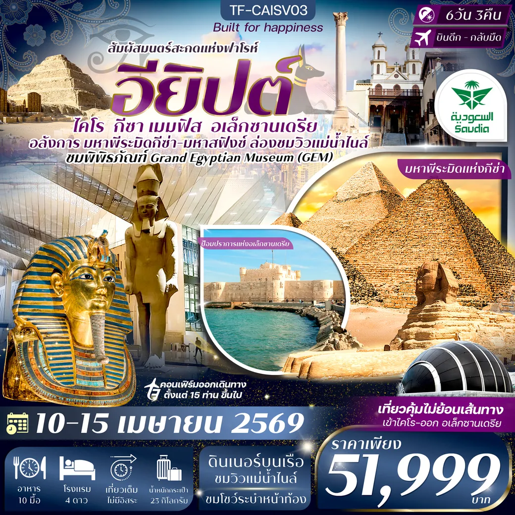 ทัวร์อียิปต์ ไคโร-อเล็กซานเดรีย 10-15 เม.ย. 69 มหาพีรมิดกีซ่า Grand Egyptian Museum 6วัน 3คืน (SV)