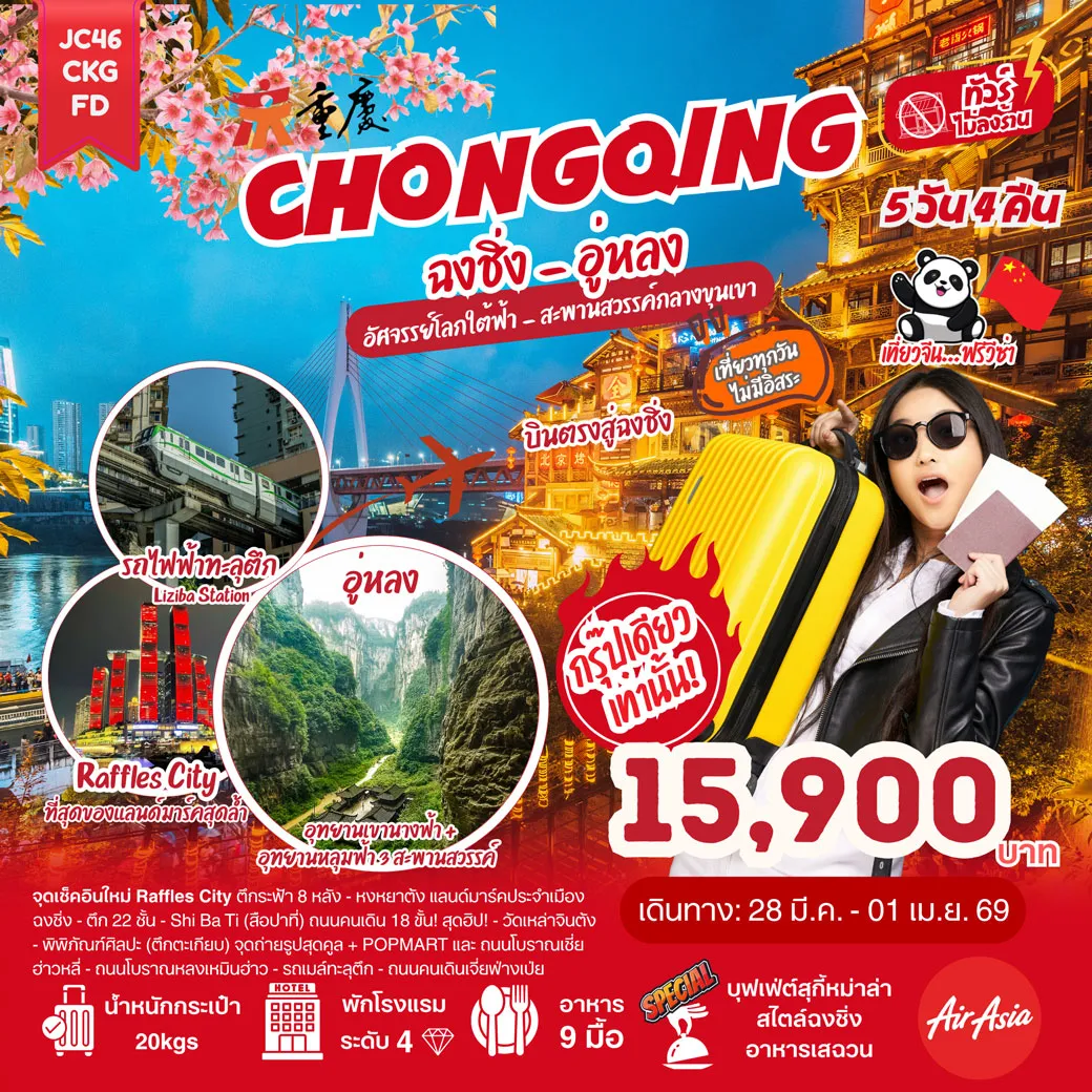 ทัวร์จีน ฉงชิ่ง อู่หลง(ไม่ลงร้าน) 5วัน 4คืน (FD)