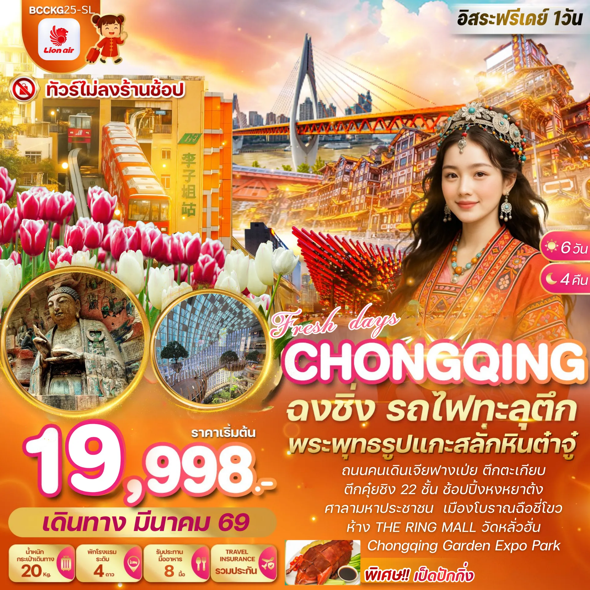 ทัวร์จีน ชมดอกไม้สวนฉงชิ่งการ์เด้นท์เอ๊กซ์โป 6วัน 4คืน (SL)