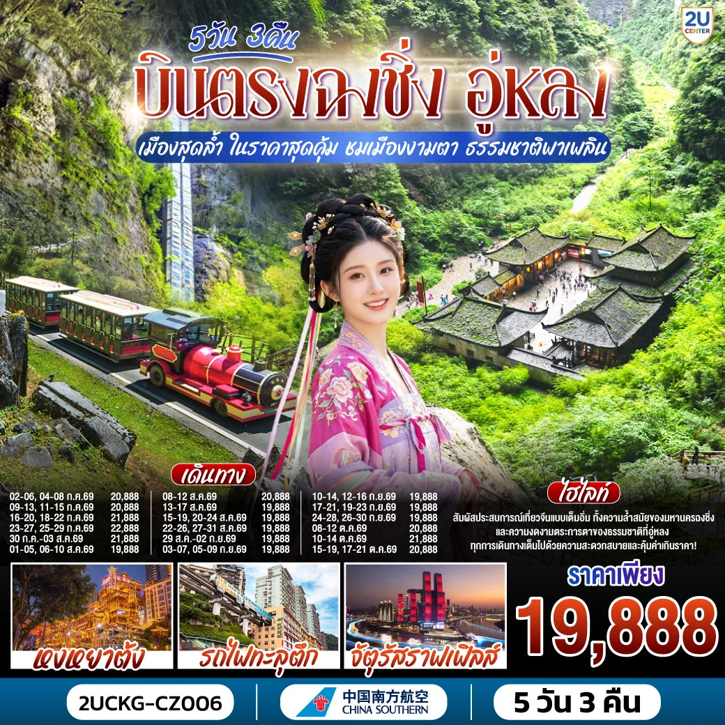 ทัวร์จีน บินตรงฉงชิ่ง อู่หลง เมืองสุดล้ำ ในราคาสุดคุ้ม ชมเมืองงามตา ธรรมชาติพาเพลิน 5วัน 3คืน (CZ)