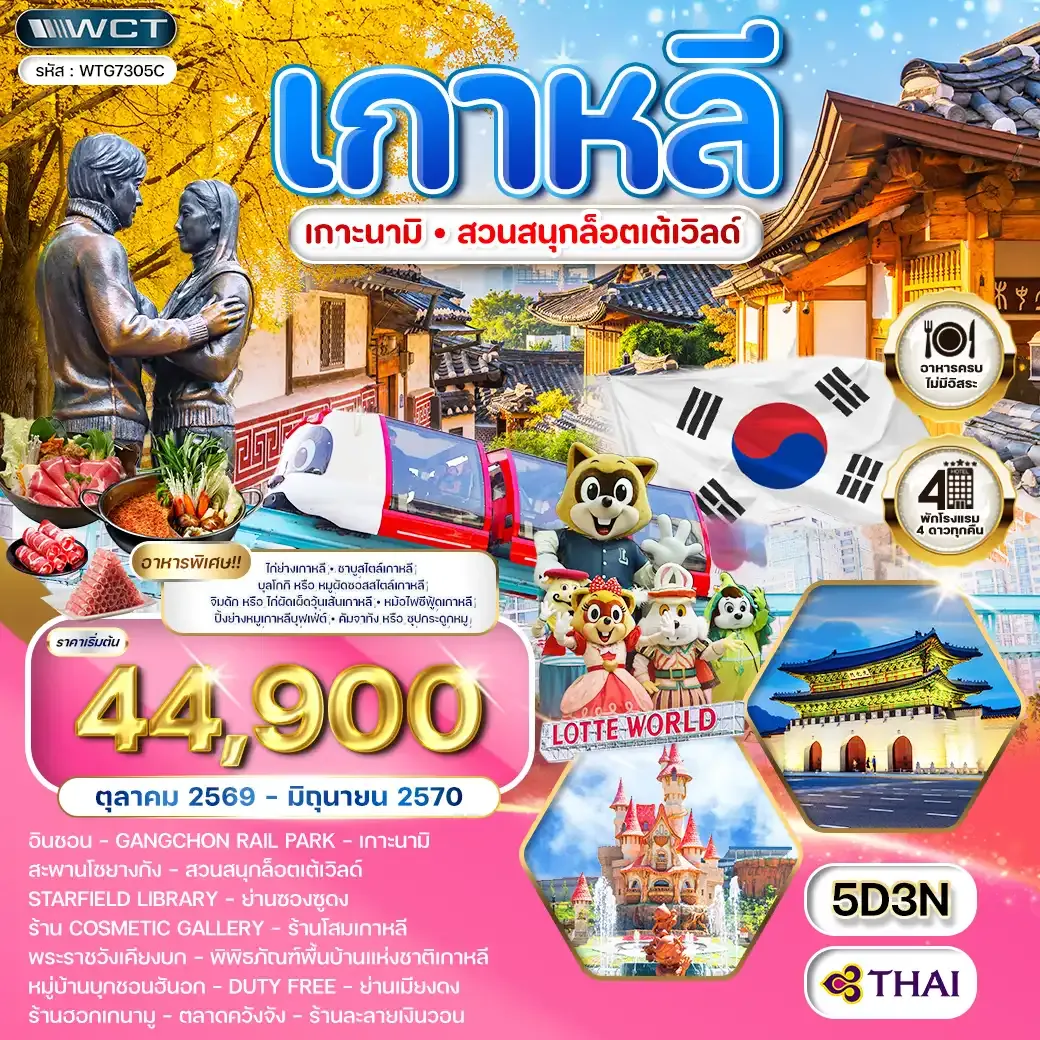 ทัวร์เกาหลี - โซล - เกาะนามิ - สวนสนุก Lotte World 5วัน 3คืน (TG) SEP 26 - JAN 27