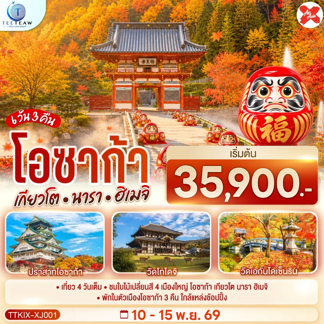 ทัวร์ญี่ปุ่น OSAKA KYOTO NARA HIMEJI ชมใบไม้เปลี่ยนสี 4 เมืองใหญ่ 6วัน 3คืน (XJ)