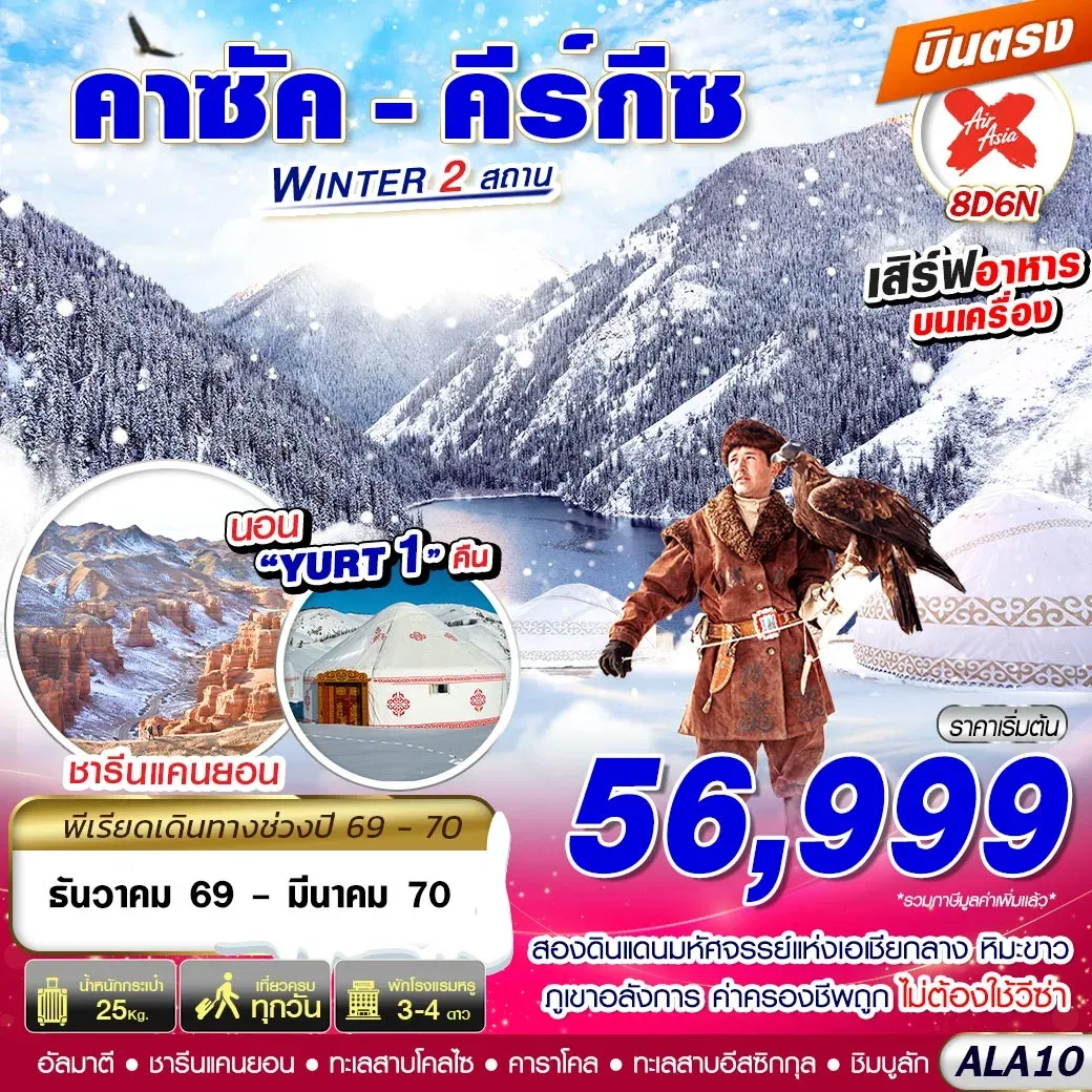 ทัวร์คาซัคสถาน - คีร์กีซ WINTER 2 สถาน 8วัน 6คืน (XJ)