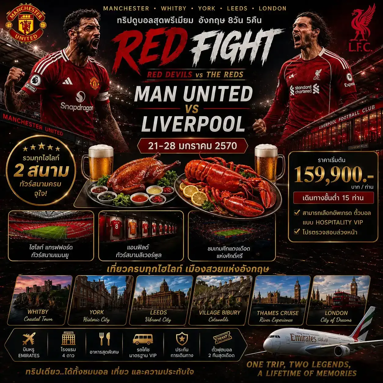 ทัวร์อังกฤษ ทริปดูบอลสุดพรีเมียม อังกฤษ RED FIGHT MAN UNITED VS LIVERPOOL 8วัน 5คืน (EK)