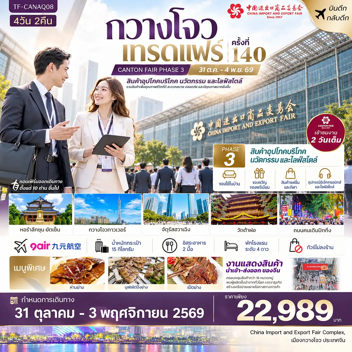 ทัวร์จีน กวางโจวเทรดแฟร์ครั้งที่ 140 (เฟส 3) เขางาน 2 วัน (สินค้าอุตสาหกรรมและการผลิตขั้นสูง) ทัวร์ไม่ลงร้าน 4วัน 2คืน (AQ)
