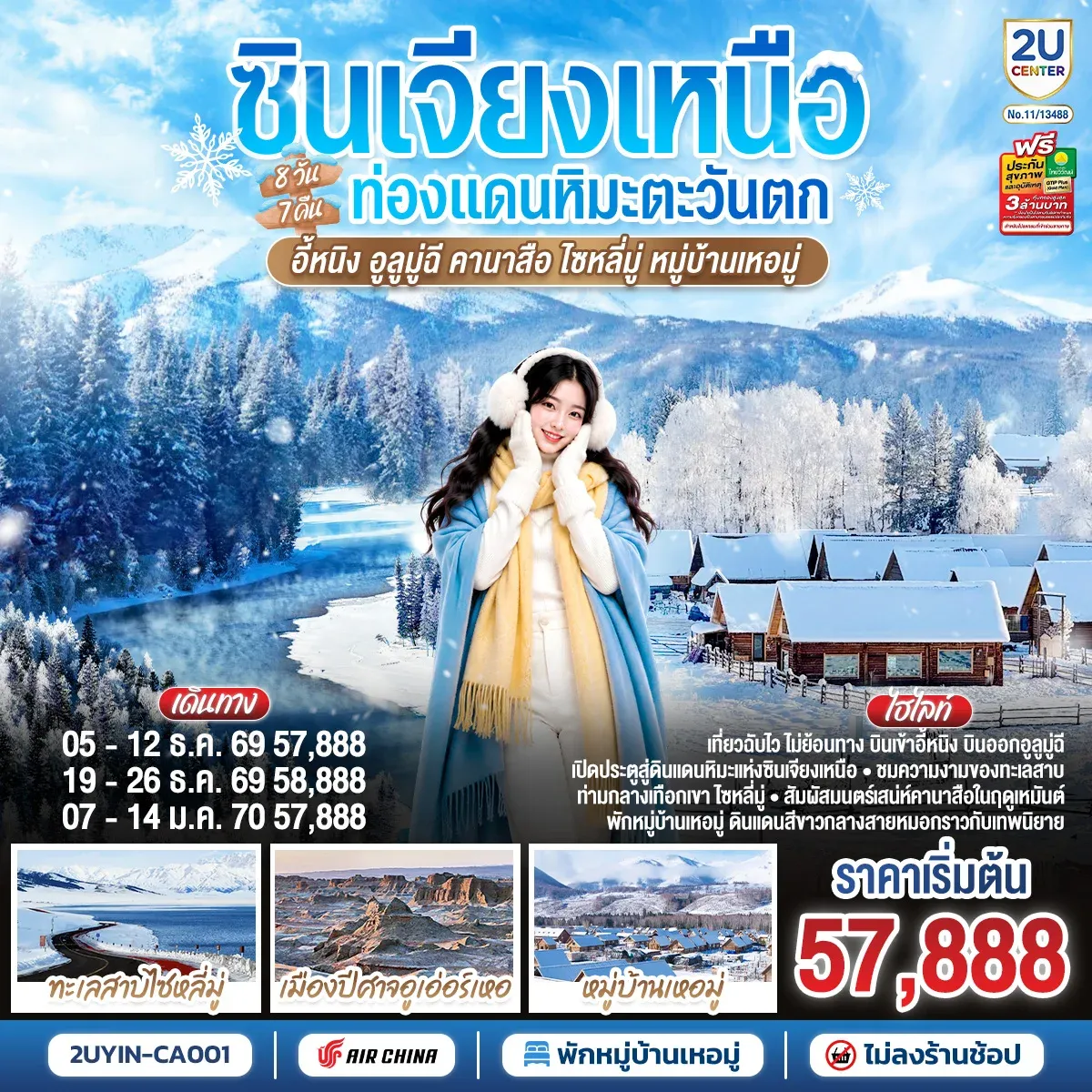 ทัวร์จีน ซินเจียงเหนือ ท่องแดนหิมะตะวันตก อี้หนิง อูลูมู่ฉี คานาสือ ไซหลี่มู่ หมู่บ้านเหอมู่ 8วัน 7คืน (CA)