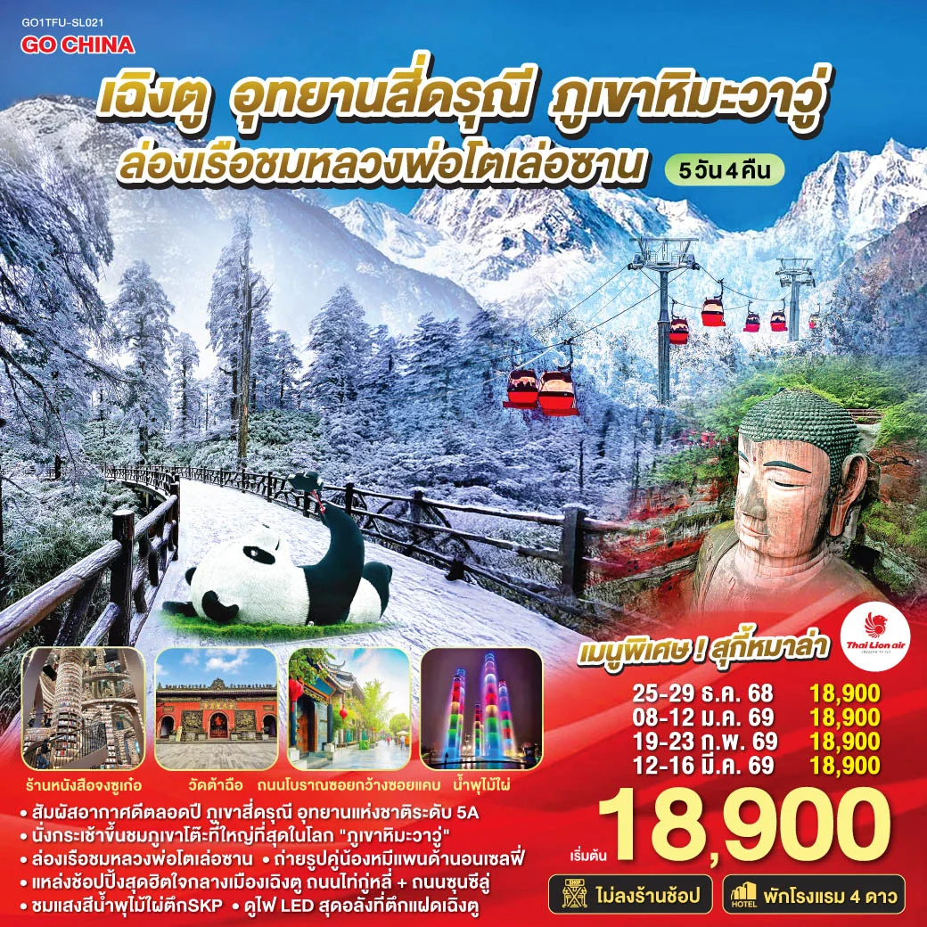 ทัวร์จีน เฉิงตู อุทยานสี่ดรุณี  ภูเขาหิมะวาวู่  ล่องเรือชมหลวงพ่อโตเล่อซาน 5วัน 4คืน *ไม่ลงร้านช้อป* (SL)