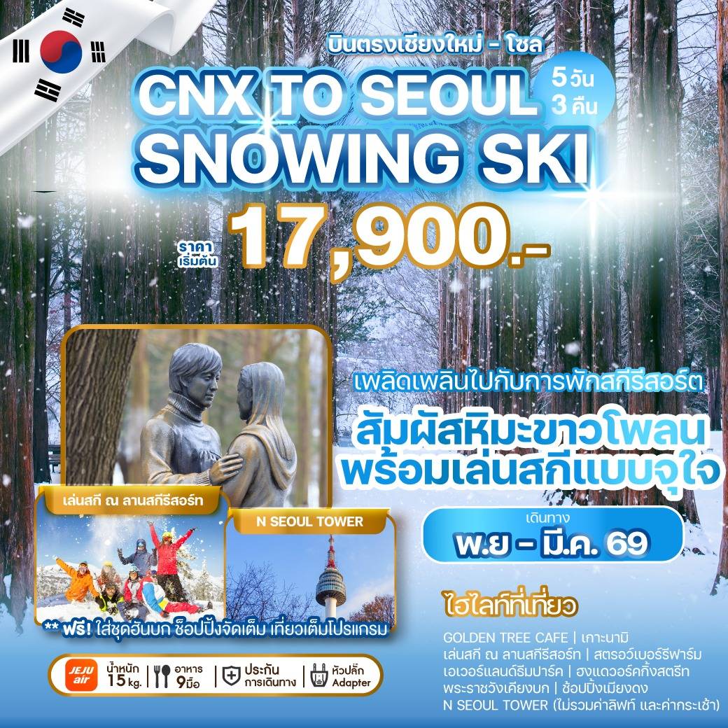 ทัวร์เกาหลี บินตรงเชียงใหม่ - โซล CHIANG MAI TO SEOUL SNOWING SKI 5วัน 3คืน (7C)