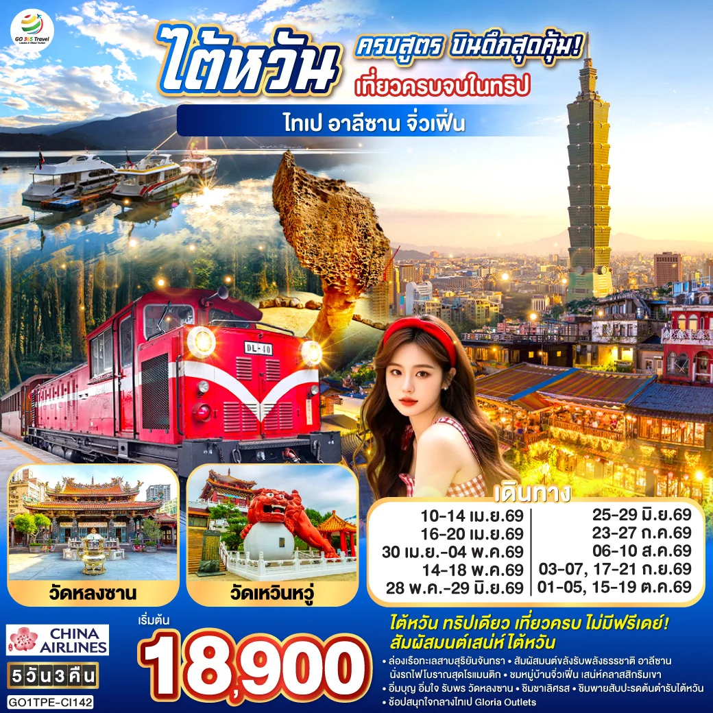 ทัวร์ไต้หวันครบสูตร บินดึกสุดคุ้ม! เที่ยวครบจบในทริป ไทเป–อาลีซาน–เหย๋หลิ่ว-จิ่วเฟิ่น-สุริยันจันทรา 5วัน 3คืน (CI)