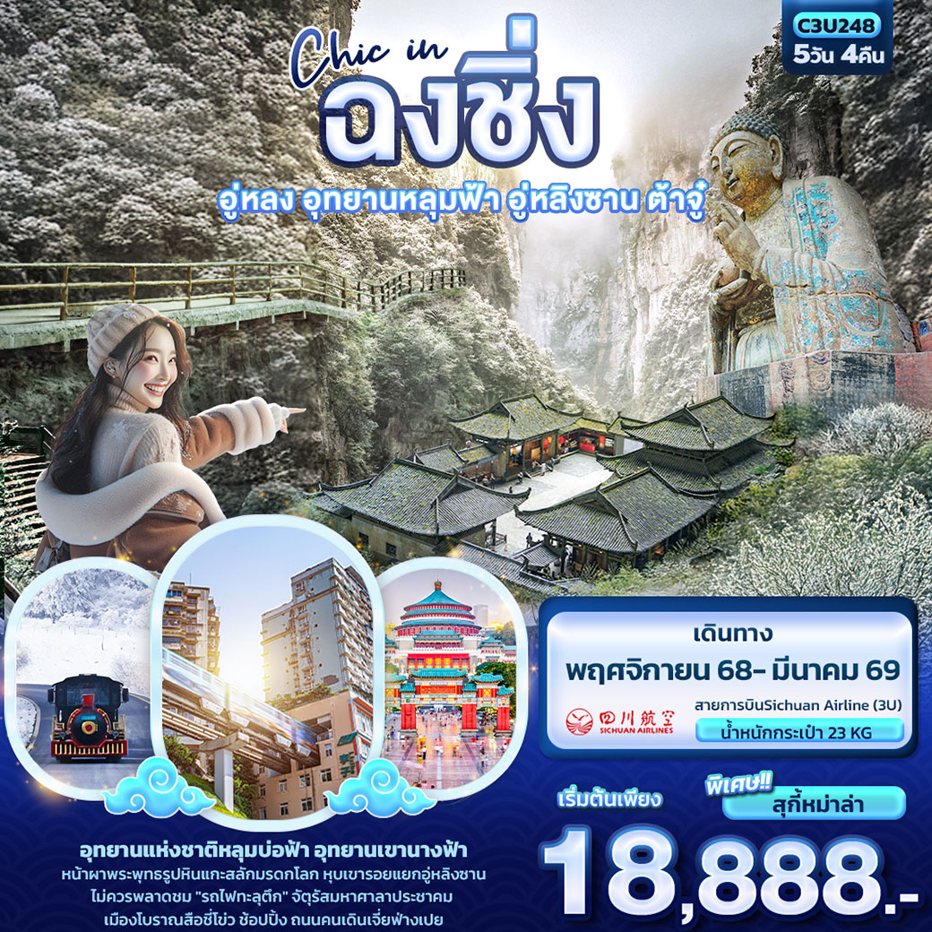 ทัวร์จีน Chic in ฉงชิ่ง อู่หลง อุทยานหลุมฟ้า อู่หลิงซาน ต้าจู๋ 5วัน 4คืน (3U)