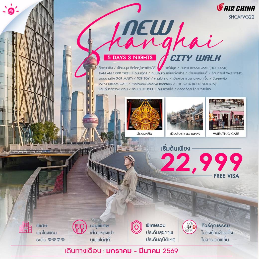 ทัวร์จีน ทัวร์คุณธรรม NEW SHANGHAI CITY WALK V.2 5วัน 3คืน (CA)