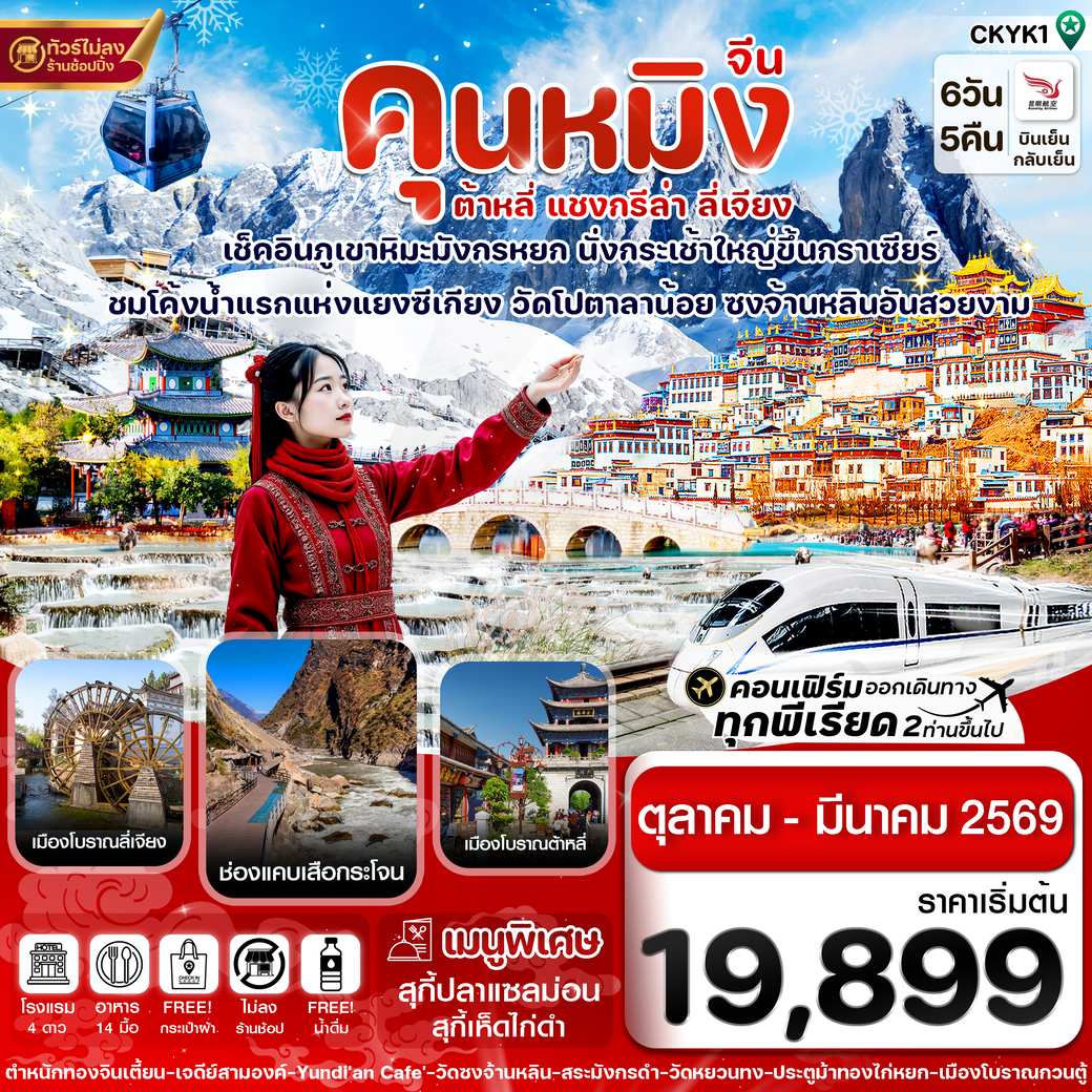 ทัวร์จีน คุนหมิง-ต้าหลี่-แชงกรีล่า-ลี่เจียง 6วัน 5คืน (KY)