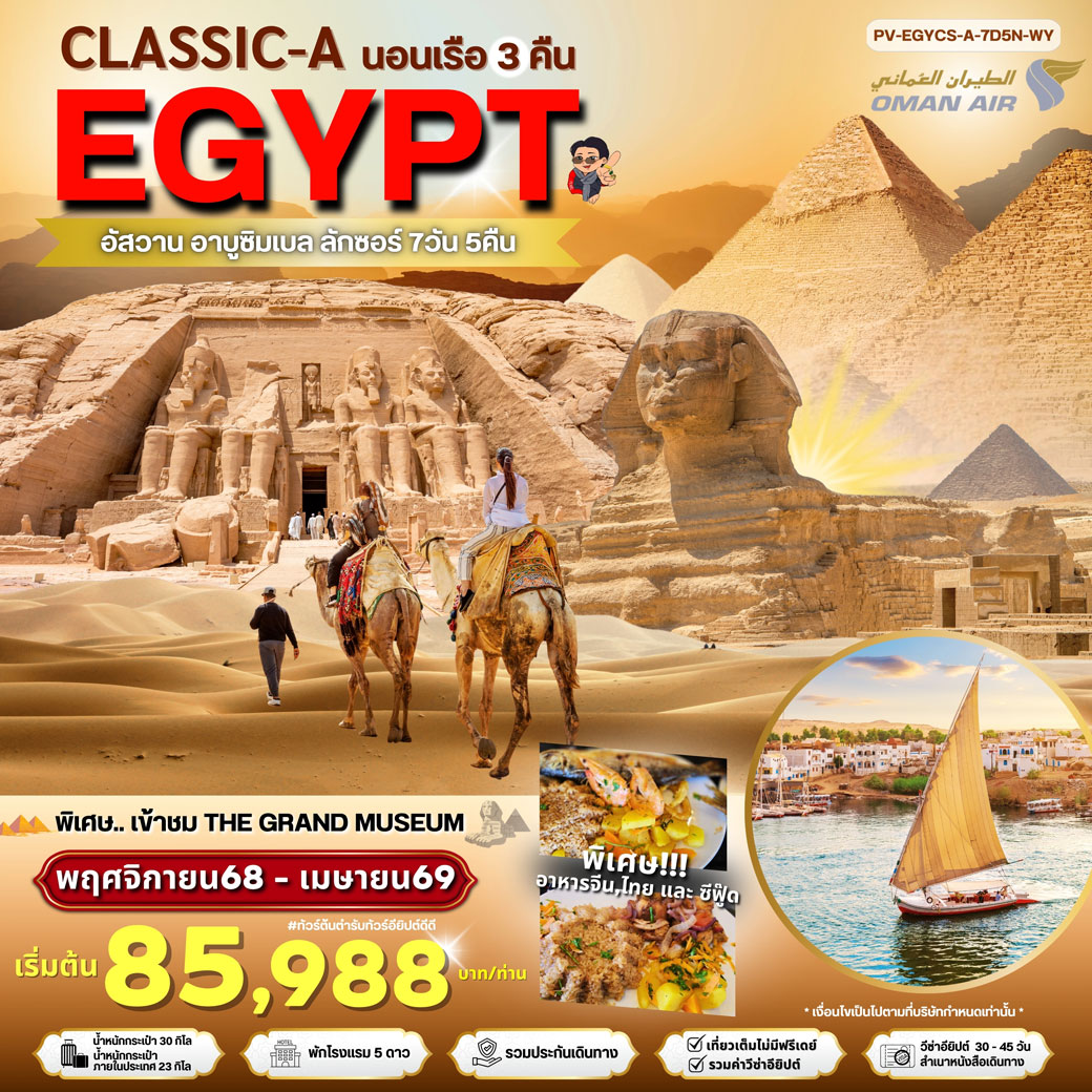 ทัวร์อียิปต์ CLASSIC-A-EGYPT สัมผัสมนต์เสน่ห์แห่งลุ่มแม่น้ำไนล์ 7วัน 5คืน (WY)