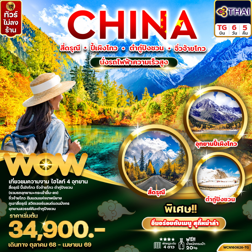 ทัวร์จีน  เฉิงตู (4 อุทยาน) สี่ดรุณี ปี้เผิงโกว ต๋ากู่ จิ่วจ้ายโกว 6วัน 5คืน (นั่งรถไฟความเร็วสูง) (TG)